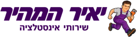 יאיר המהיר – שירותי אינסטלציה